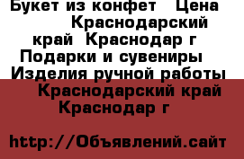 Букет из конфет › Цена ­ 300 - Краснодарский край, Краснодар г. Подарки и сувениры » Изделия ручной работы   . Краснодарский край,Краснодар г.